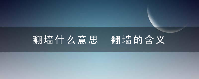 翻墙什么意思 翻墙的含义